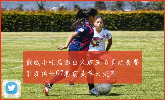 俄城小吃店推出文班亚马真烂套餐引发热议G7赛前菜单大变革