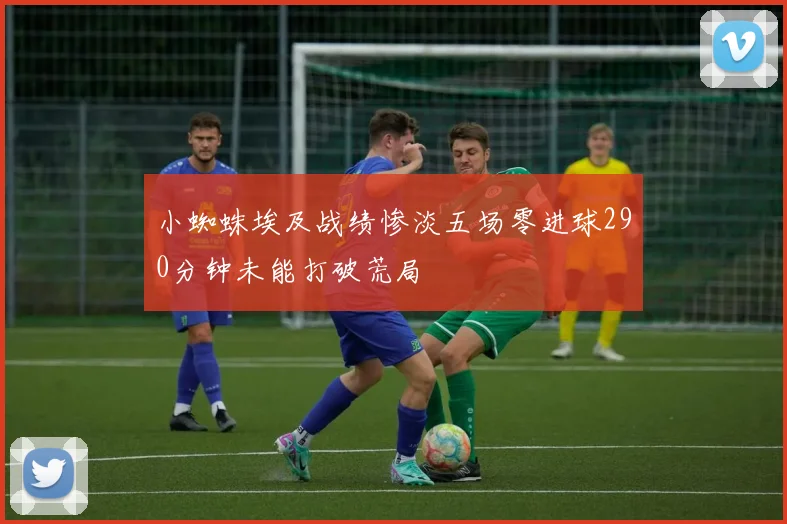 小蜘蛛埃及战绩惨淡五场零进球290分钟未能打破荒局