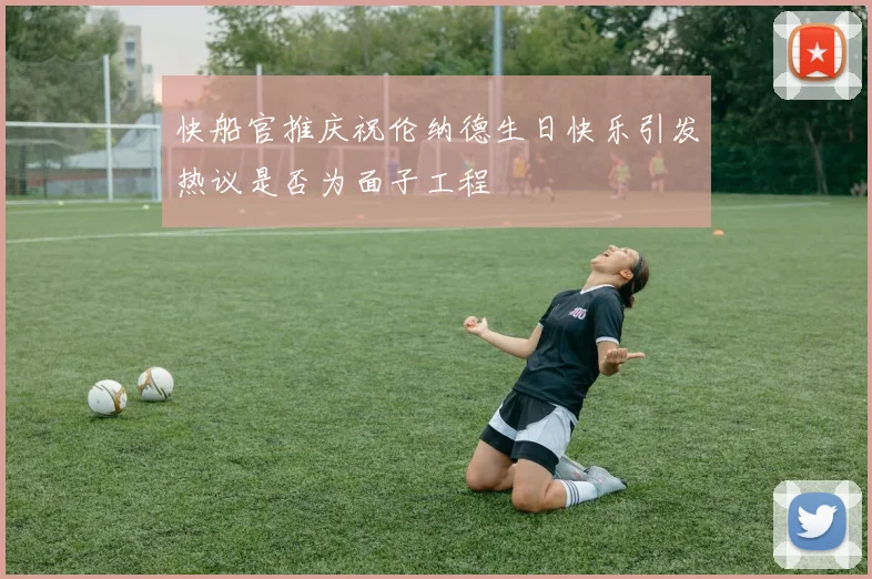 快船官推庆祝伦纳德生日快乐引发热议是否为面子工程