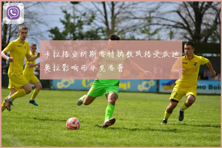 卡拉格分析斯洛特执教风格受瓜迪奥拉影响而非克洛普